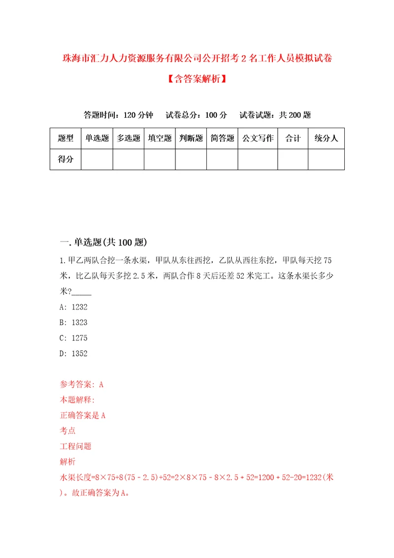 珠海市汇力人力资源服务有限公司公开招考2名工作人员模拟试卷含答案解析9