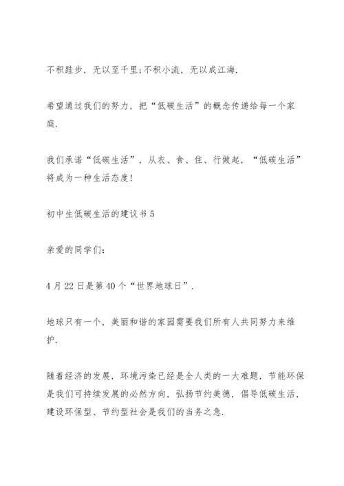 初中生低碳生活的建议书.docx