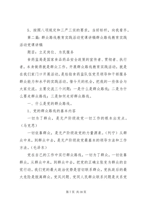 群众路线教育实践活动党课讲稿 (3).docx