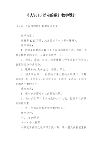 《认识10以内的数》教学设计.docx