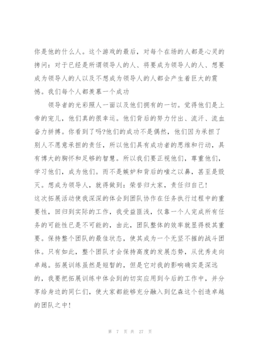 拓展训练个人心得大全10篇.docx