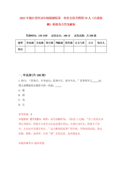 2022年浙江绍兴市妇幼保健院第一次社会招考聘用79人自我检测模拟卷含答案解析7