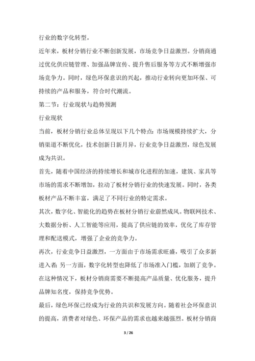 板材分销行业投资与前景预测.docx