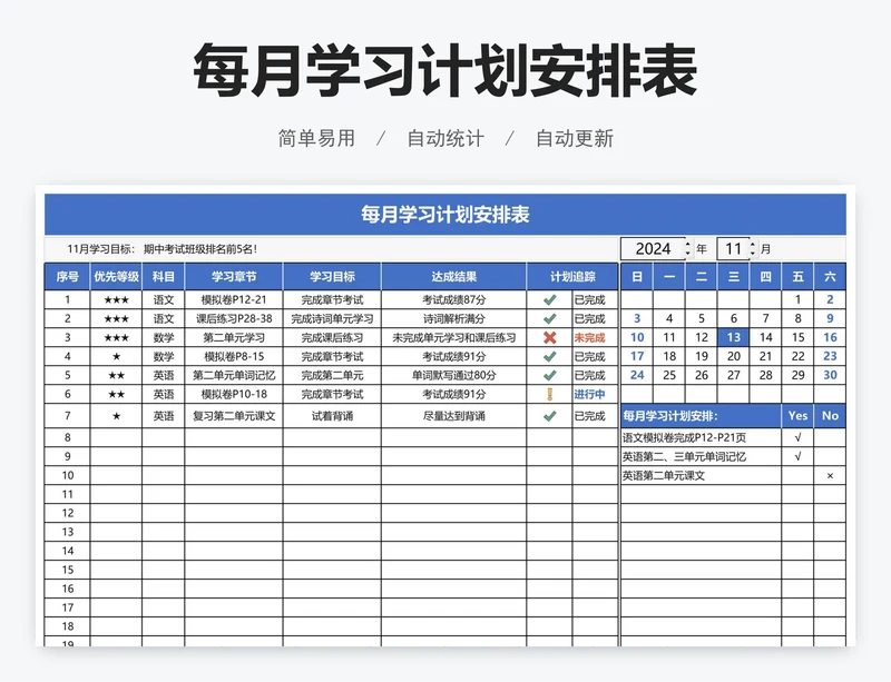 每月学习计划安排表