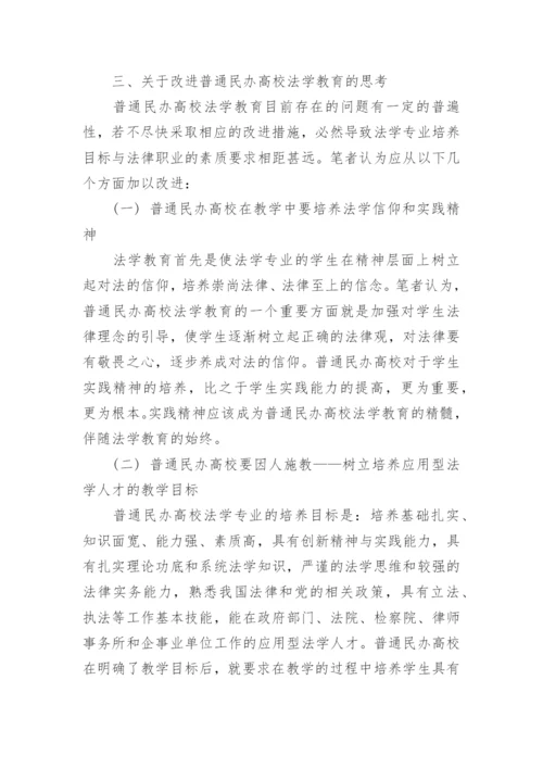 普通民办高校的法学教育研究论文.docx