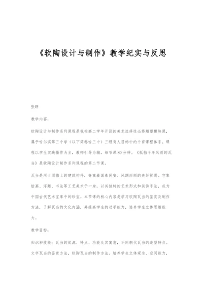 《软陶设计与制作》教学纪实与反思.docx