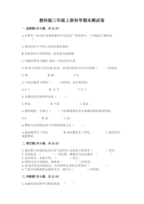 教科版三年级上册科学期末测试卷含答案【夺分金卷】.docx