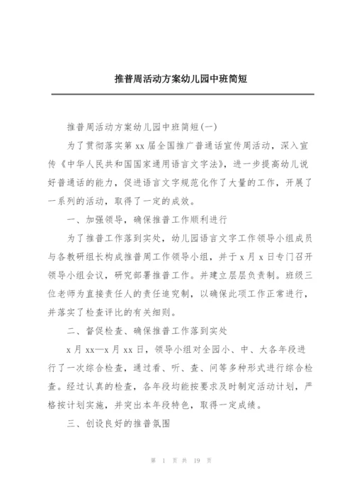 推普周活动方案幼儿园中班简短.docx