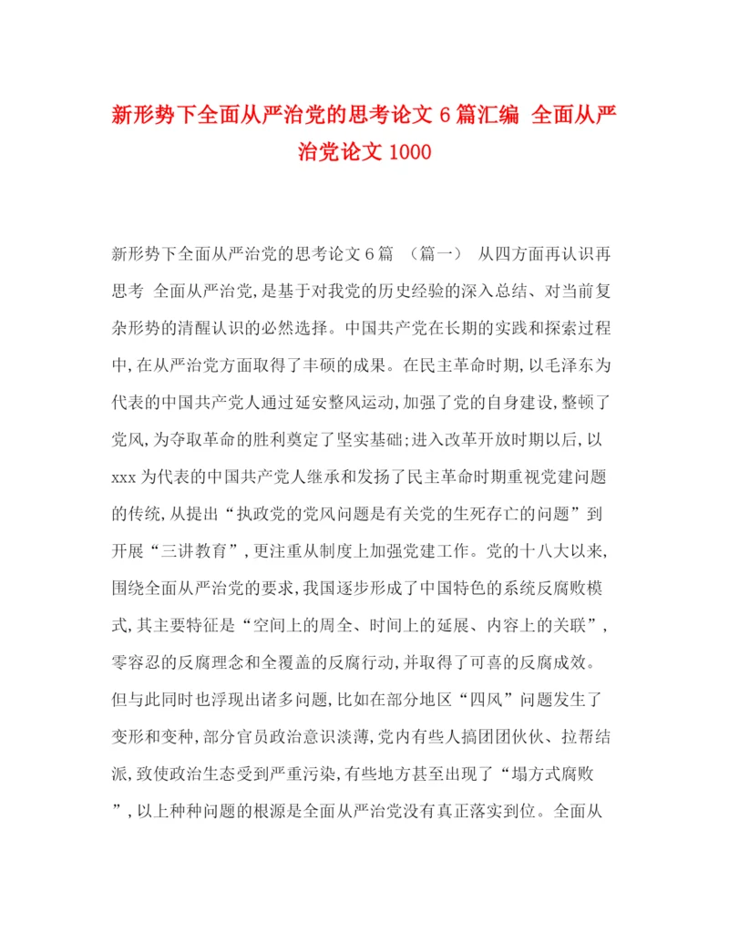 精编之新形势下全面从严治党的思考论文6篇汇编全面从严治党论文1000.docx