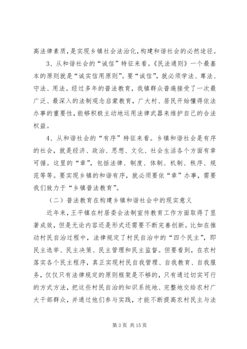 六五普法理论征文——普法教育在构建乡镇和谐社会中的作用.docx