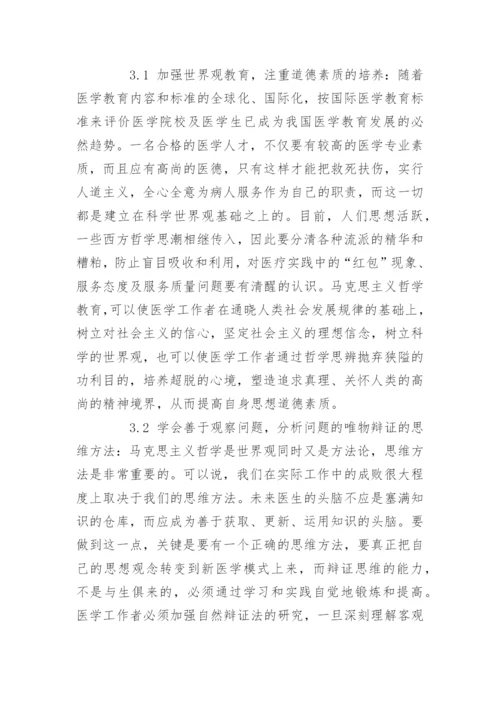 医学哲学类论文-医学哲学论文题目.docx