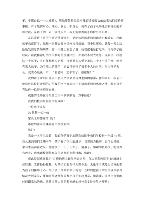 有关家长老师感谢信集合8篇.docx