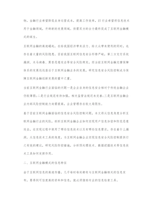 互联网金融创新模式风险控制的信息需求分析.docx