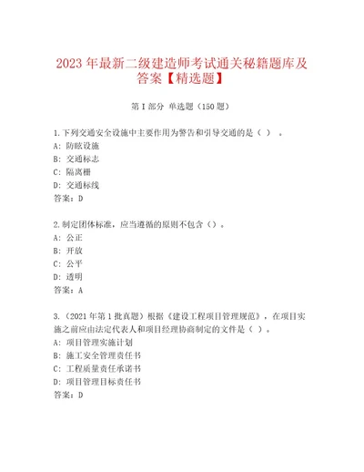 2023年二级建造师考试王牌题库典型题