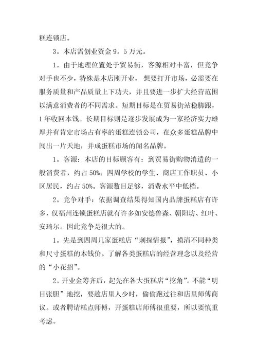 2023年大学生蛋糕店创业计划书优质篇