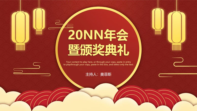 红色中国风年会暨颁奖典礼PPT单页