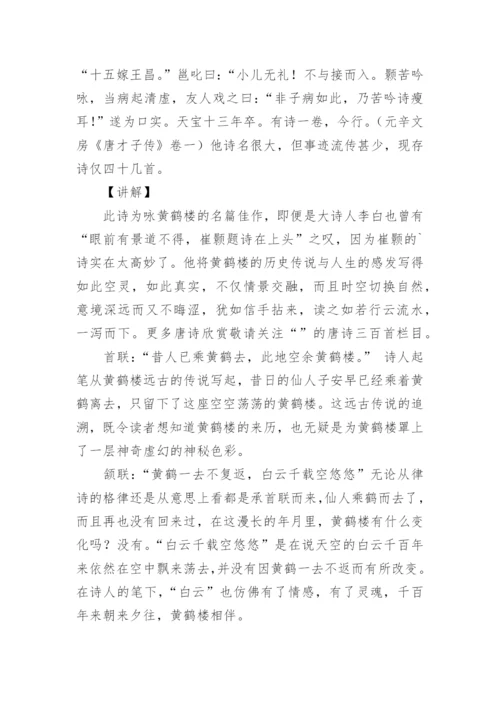 《黄鹤楼》崔颢唐诗鉴赏.docx