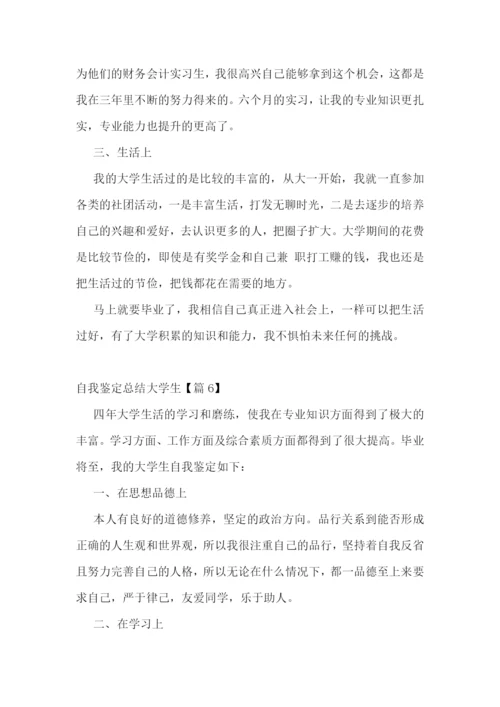 自我鉴定总结大学生【七篇】.docx