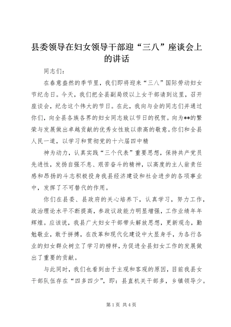 县委领导在妇女领导干部迎“三八”座谈会上的讲话 (6).docx