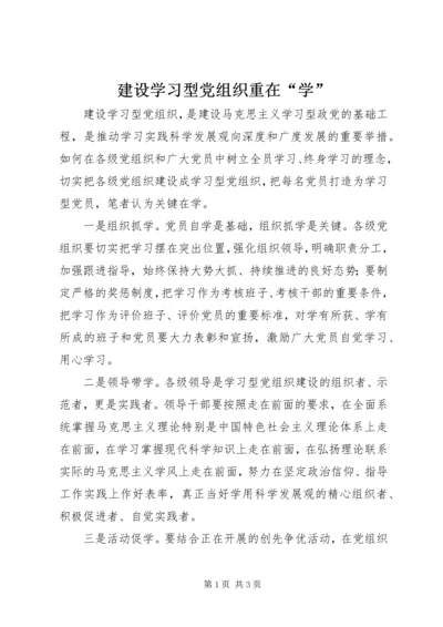 建设学习型党组织重在“学”.docx