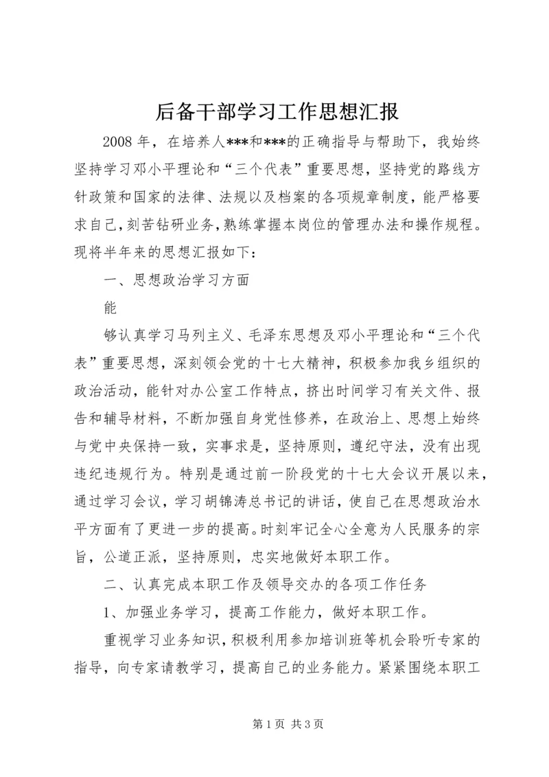 后备干部学习工作思想汇报.docx