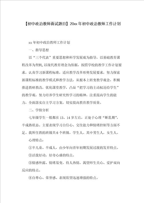 20xx年初中政治教师工作计划