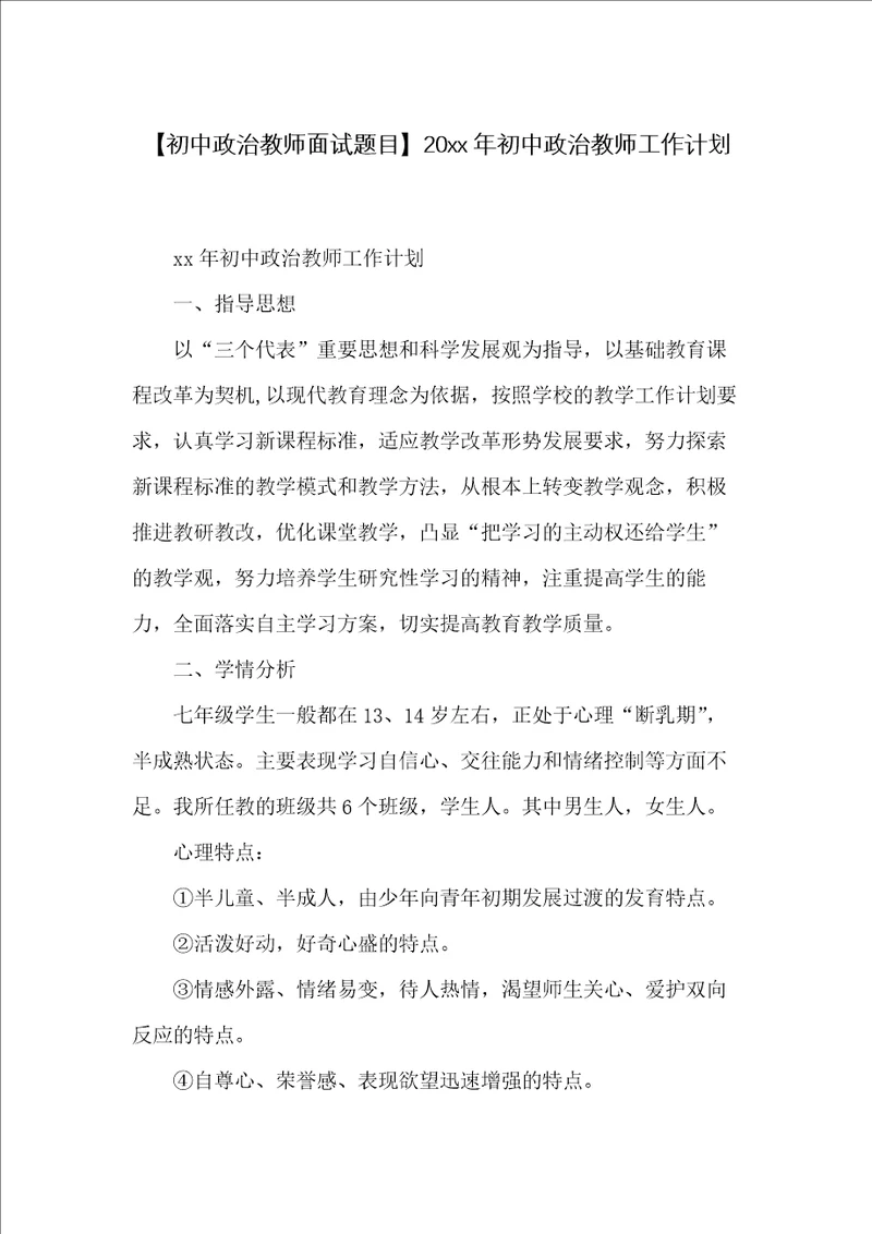 20xx年初中政治教师工作计划