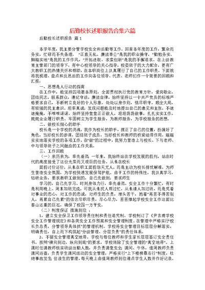 后勤校长述职报告合集六篇