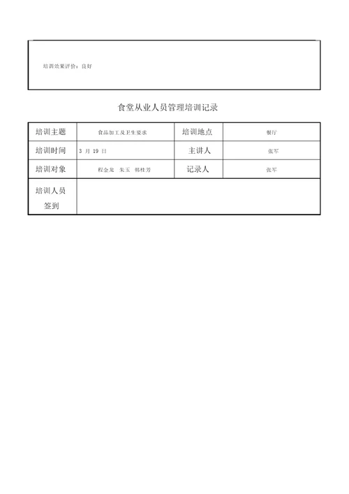 食堂从业人员培训记录已经填写