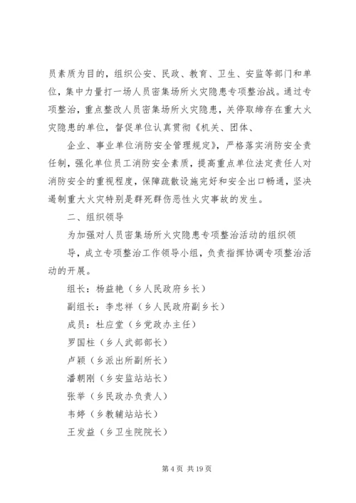 人员密集场所整治方案.docx