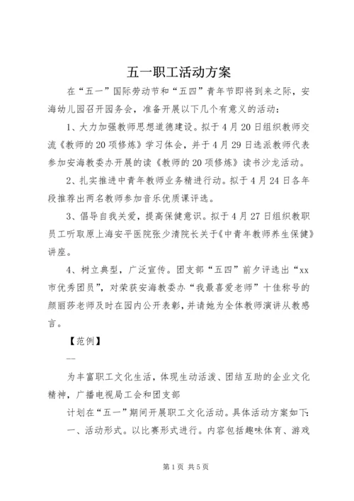 五一职工活动方案_1.docx