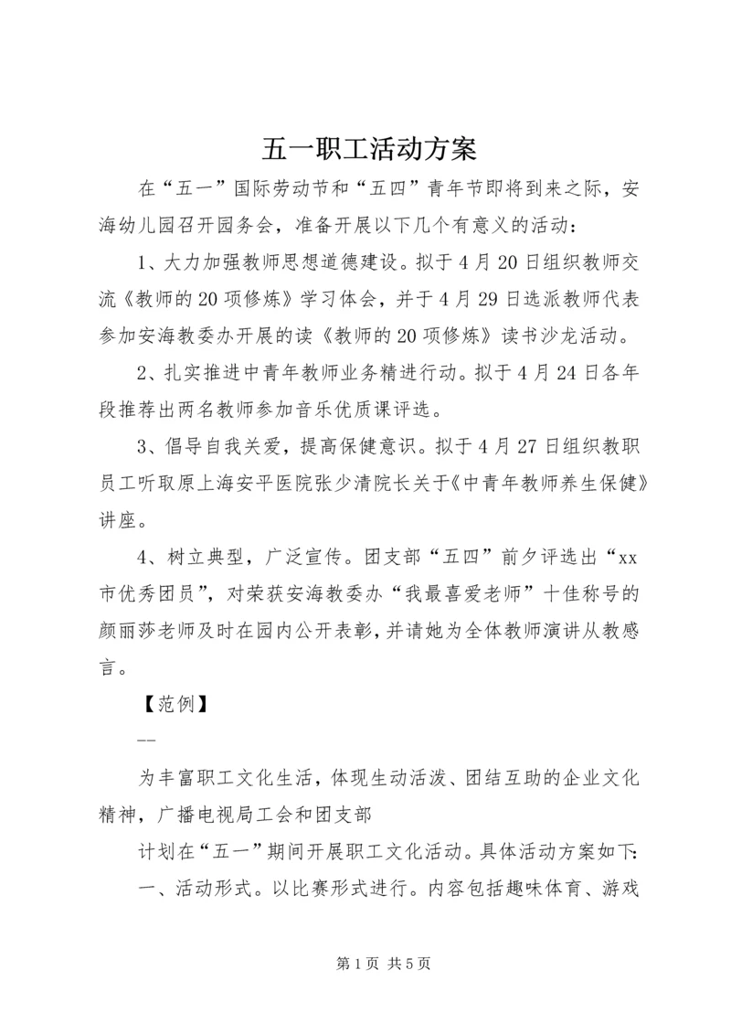 五一职工活动方案_1.docx