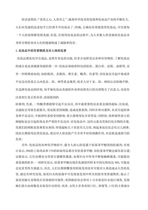 化学中的化妆品与我们健康
