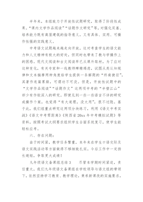 九年级语文备课组总结.docx