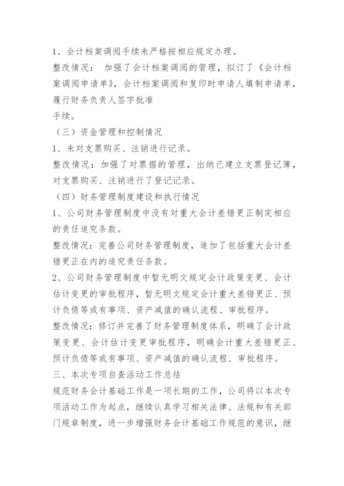 财务检查问题整改报告.docx