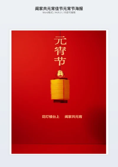 阖家共元宵佳节元宵节海报
