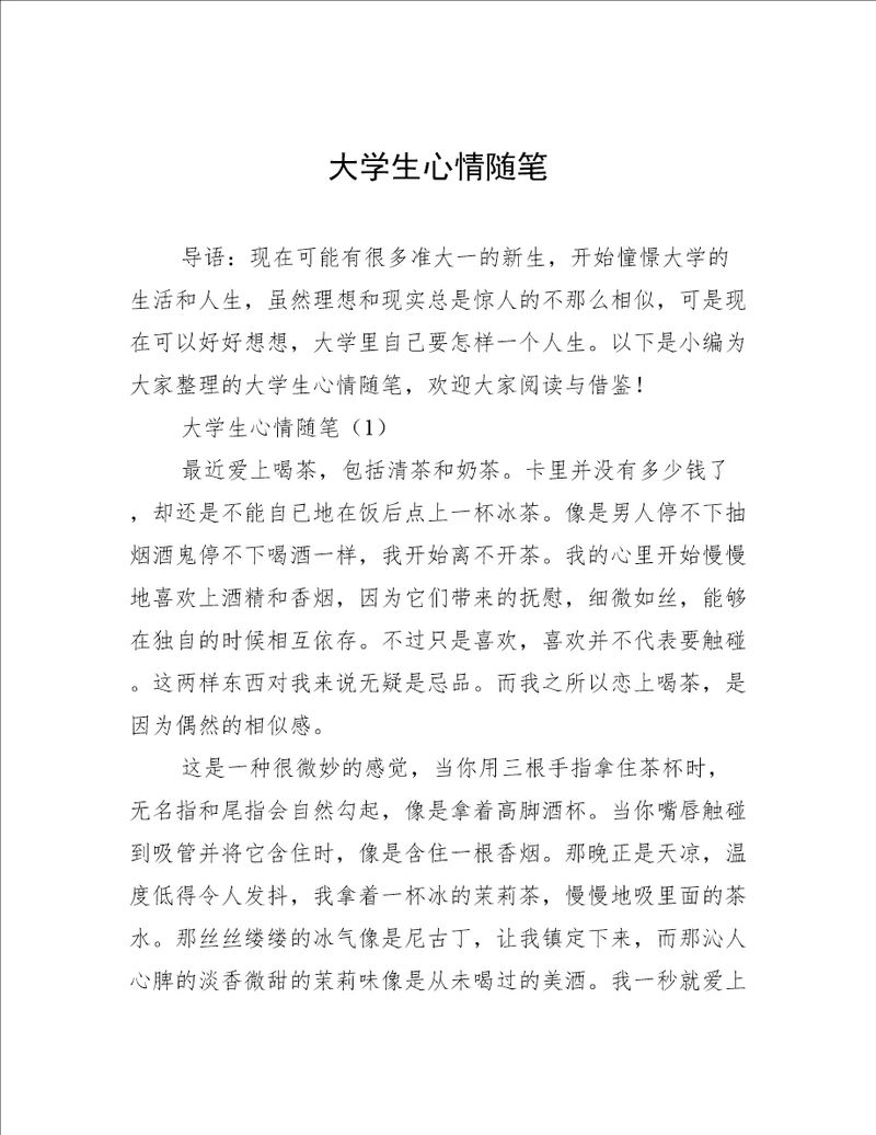 大学生心情随笔