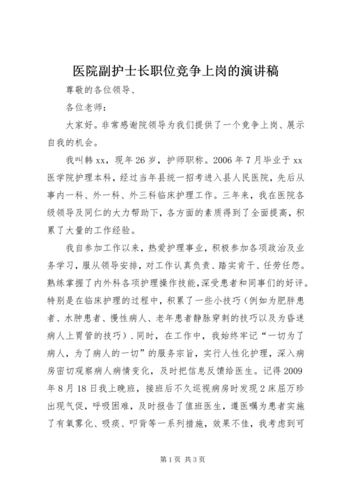 医院副护士长职位竞争上岗的演讲稿.docx