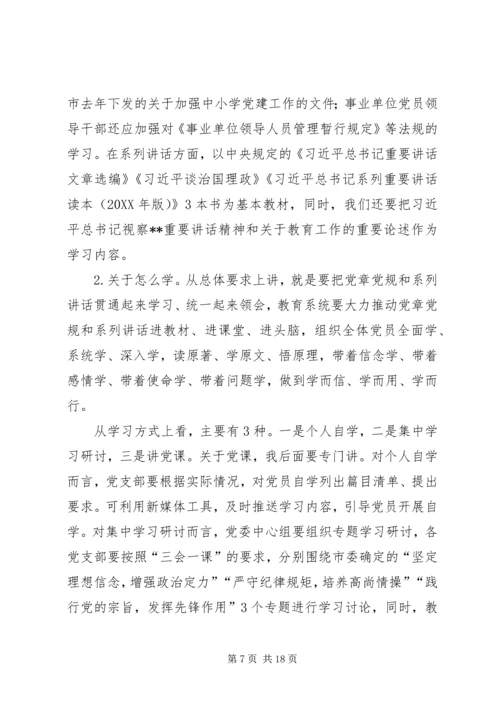 在全市教育系统“两学一做”学习教育动员部署会议上的讲话 (2).docx