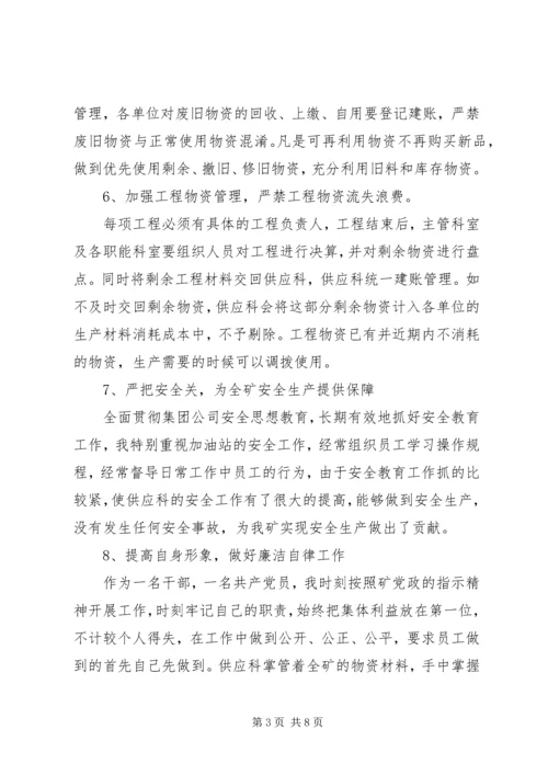 矿供应科科长述职报告.docx