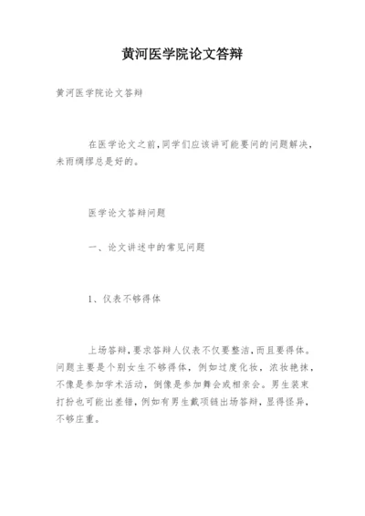 黄河医学院论文答辩.docx