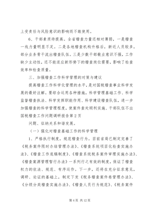 国税稽查工作问题调研报告 (2).docx