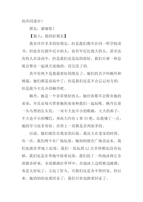 我的好朋友作文结尾.docx