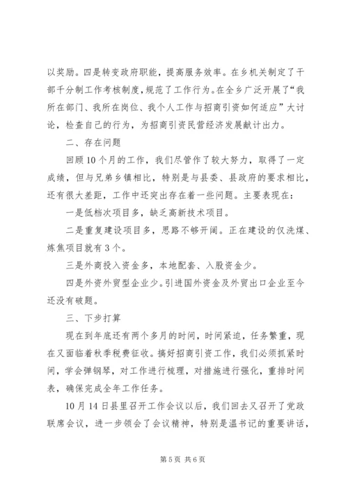 在招商引资民营经济工作会议上的汇报 (6).docx