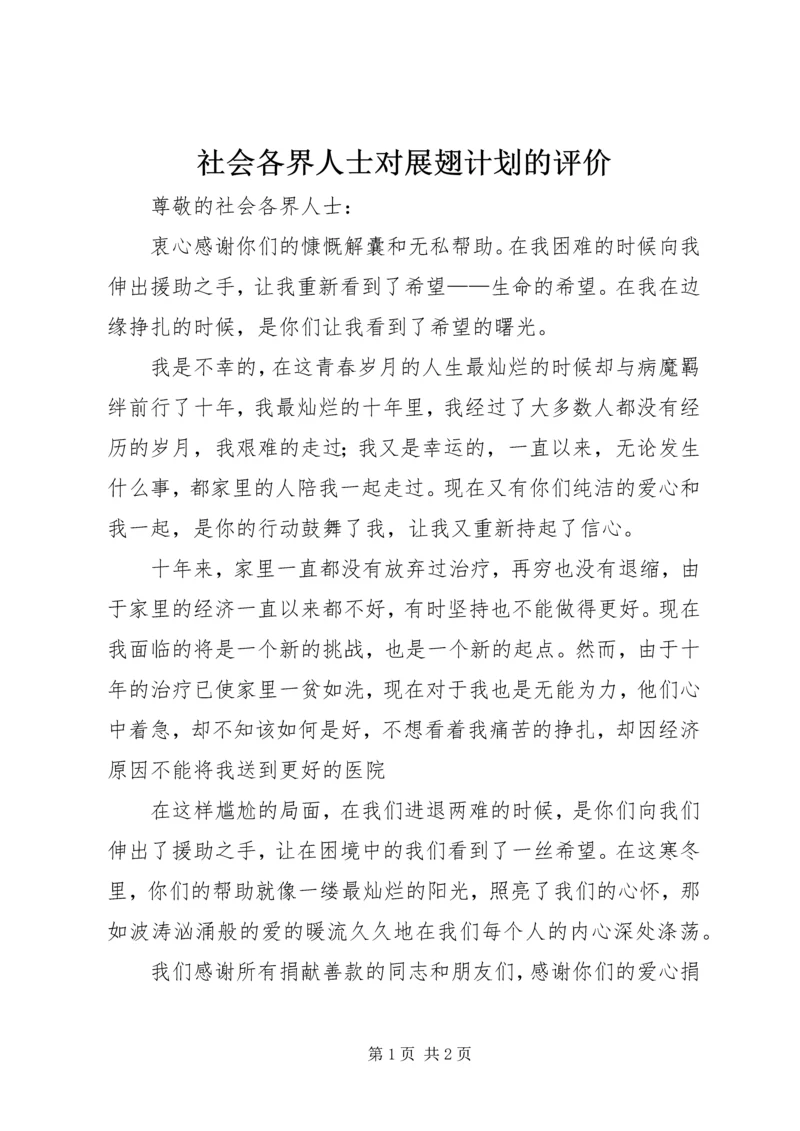 社会各界人士对展翅计划的评价 (3).docx