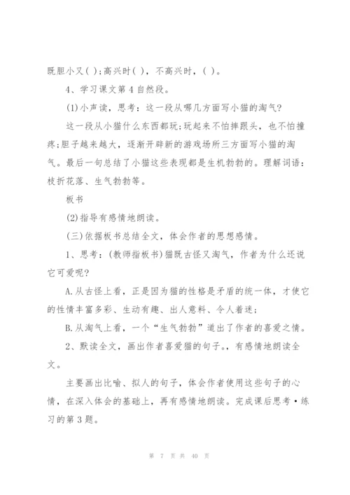 老舍《猫》教学设计8篇.docx