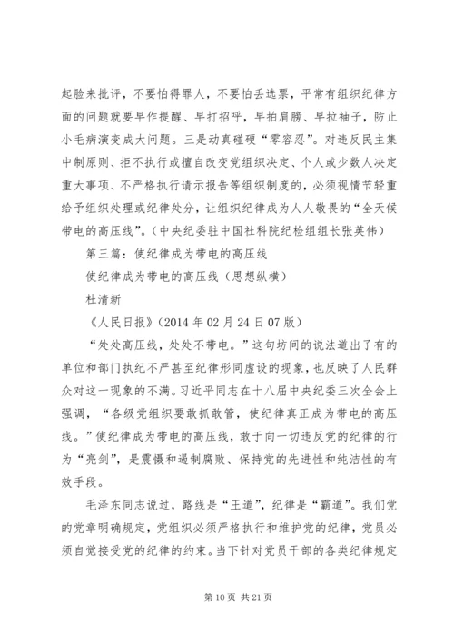 第一篇：让党的组织纪律成为带电的高压线.docx