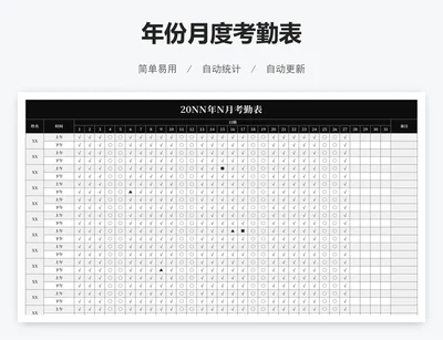 年份月度考勤表