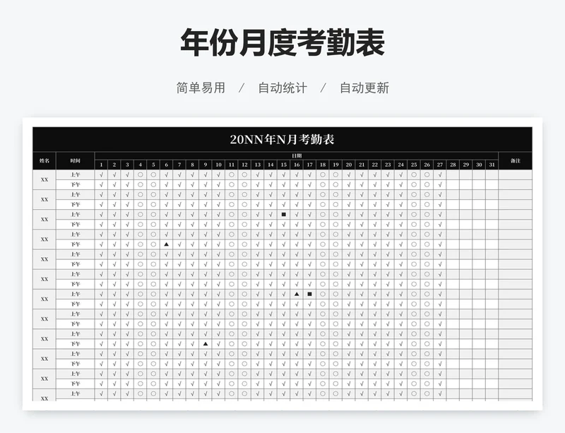年份月度考勤表