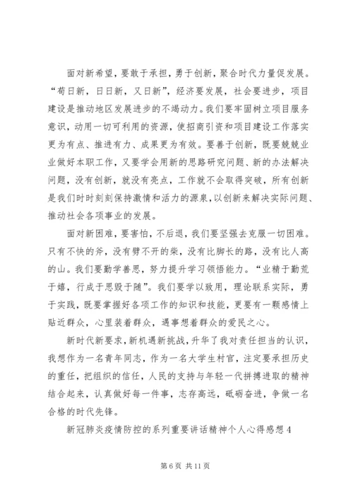 关于新冠肺炎疫情防控的系列重要讲话精神个人心得感想.docx